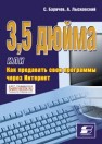 3,5 дюйма, или Как продавать свои программы через Интернет Баричев С., Лысковский А.