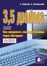 3,5 дюйма, или Как продавать свои программы через Интернет Баричев С.,Лысковский А.