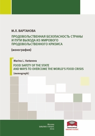 Продовольственная безопасность страны и пути выхода из мирового продовольственного кризиса Вартанова М.Л.
