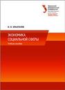 Экономика социальной сферы: учебное пособие Брызгалов И.В.