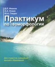 Практикум по геоморфологии Иванов Д.Л., Новик А.А., Гледко Ю.А.