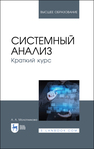 Системный анализ. Краткий курс Молотникова А. А.