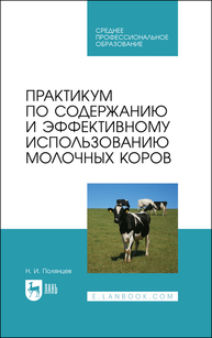 Практикум по содержанию и эффективному использованию молочных коров Полянцев Н. И.