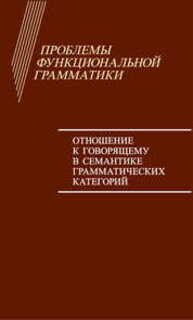 Проблемы функциональной грамматики. Отношение к говорящему в семантике грамматических категорий