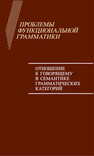 Проблемы функциональной грамматики. Отношение к говорящему в семантике грамматических категорий 