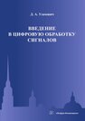 Введение в цифровую обработку сигналов Улахович Д. А.