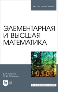 Элементарная и высшая математика Антонов В. И., Копелевич Ф. И.