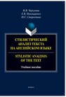 Стилистический анализ текста на английском языке. Stylistic Analysis of the Text Черкунова М. В.,Пономаренко Е. В.,Старостина Ю. С.