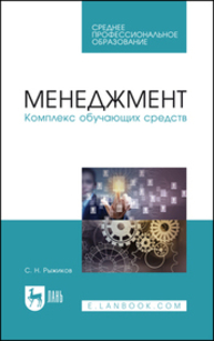 Менеджмент. Комплекс обучающих средств Рыжиков С. Н.