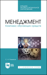 Менеджмент. Комплекс обучающих средств Рыжиков С. Н.