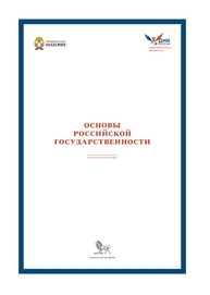Рабочая тетрадь для практических занятий по курсу (модулю) "Основы российской государственности" Юхно А. С.