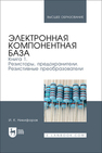 Электронная компонентная база. Книга 1. Резисторы, предохранители. Резистивные преобразователи Никифоров И. К.