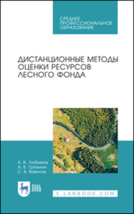 Дистанционные методы оценки ресурсов лесного фонда Любимов А. В., Грязькин А. В., Вавилов С. В.
