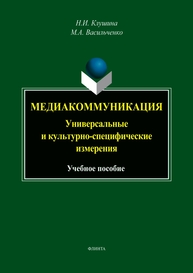 Медиакоммуникация: универсальные и культурно-специфические измерения Клушина Н. И., Васильченко М.А.
