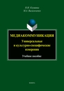 Медиакоммуникация: универсальные и культурно-специфические измерения Клушина Н. И., Васильченко М.А.