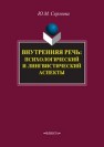 Внутренняя речь: психологический и лингвистический аспекты Сергеева Ю.М.