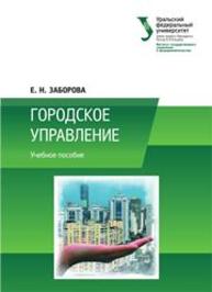 Городское управление: учеб. пособие Заборова Е.Н