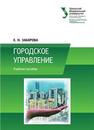 Городское управление: учеб. пособие Заборова Е.Н