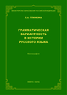 Грамматическая вариантность в истории русского языка: монография Глинкина Л.А.