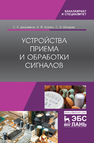 Устройства приема и обработки сигналов Дворников С. В., Крячко А. Ф., Мичурин С. В.