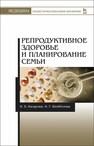 Репродуктивное здоровье и планирование семьи Назарова И. Б., Шембелев И. Г.