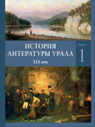 История литературы Урала. XIX век: в 2 кн. Кн. 1