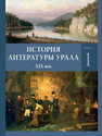 История литературы Урала. XIX век: в 2 кн. Кн. 1 