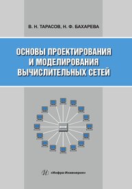 Основы проектирования и моделирования вычислительных сетей Тарасов В. Н., Бахарева Н. Ф.