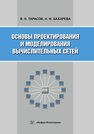 Основы проектирования и моделирования вычислительных сетей Тарасов В. Н., Бахарева Н. Ф.