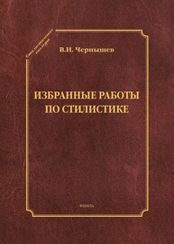 Избранные работы по стилистике Чернышев В. И.