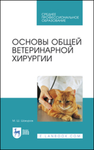 Основы общей ветеринарной хирургии Шакуров М. Ш.