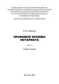 Правовые основы нотариата. Часть 1 Агибалова Е. Н.