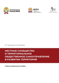 Местные сообщества и территориальное общественное самоуправление в развитии территорий. Рабочая тетрадь к практическим занятиям по дополнительной профессиональной программе повышения квалификации «Местные сообщества и территориальное общественное самоуправление в развитии территорий» Аринцева О. П., Коротеева О. В.