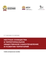 Местные сообщества и территориальное общественное самоуправление в развитии территорий. Рабочая тетрадь к практическим занятиям по дополнительной профессиональной программе повышения квалификации «Местные сообщества и территориальное общественное самоуправление в развитии территорий» Аринцева О. П., Коротеева О. В.