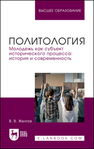 Политология. Молодежь как субъект исторического процесса: история и современность Желтов В. В.