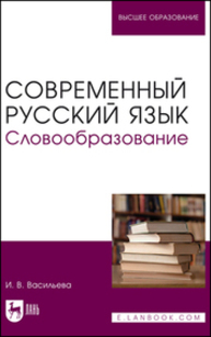 Современный русский язык. Словообразование Васильева И. В.
