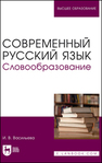 Современный русский язык. Словообразование Васильева И. В.