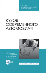 Кузов современного автомобиля Пачурин Г. В., Кудрявцев С. М., Соловьев Д. В., Наумов В. И.