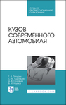 Кузов современного автомобиля Пачурин Г. В., Кудрявцев С. М., Соловьев Д. В., Наумов В. И.