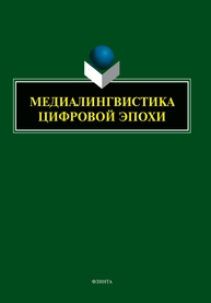 Медиалингвистика цифровой эпохи Клушина Н. И.