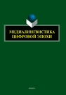 Медиалингвистика цифровой эпохи Клушина Н. И.