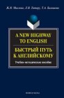 A New Highway to English. Быстрый путь к английскому Маслова Ж.Н., Татару Л.В., Балашова Т.А.