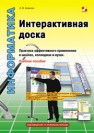 Элективный курс. Профильное обучение. Интерактивная доска. Практика эффективного применения в школах, колледжах и вузах Калитин С.В.