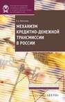 Механизм кредитно-денежной трансмиссии в России Леонтьева Е.А.