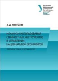 Механизм использования стоимостных инструментов в управлении национальной экономикой (вопросы теории и методологии): монография Понемасов А.Д.