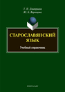 Старославянский язык: учебный справочник Дмитриева Т. Н., Воронцова Ю.Б.