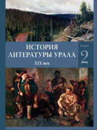 История литературы Урала. XIX век: в 2 кн. Кн. 2