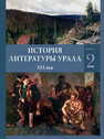 История литературы Урала. XIX век: в 2 кн. Кн. 2 