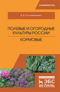 Полевые и огородные культуры России. Кормовые Коломейченко В. В.