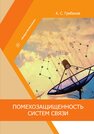 Помехозащищенность систем связи Грибанов А. С.